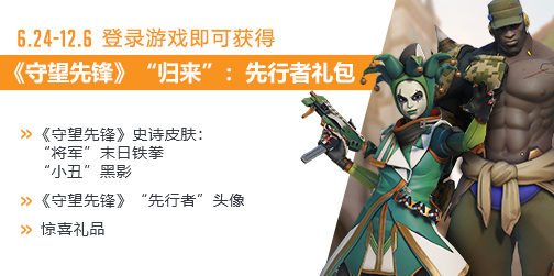 守望先锋归来先行者礼包怎么领取