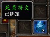 魔兽世界怀旧服WLK死灵符文能交易吗