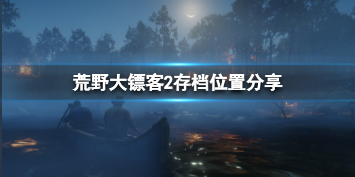 《荒野大镖客2》存档位置在哪？存档位置分享