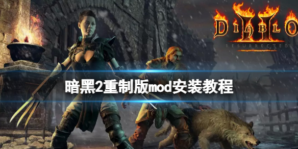 《暗黑破坏神2重制版》mod怎么用？mod使用方法介绍