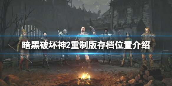 《暗黑破坏神2重制版》存档位置在哪？存档位置介绍