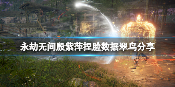 《永劫无间》殷紫萍捏脸数据翠鸟分享 翠鸟殷紫萍怎么捏？