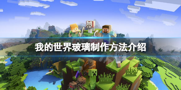 《我的世界》玻璃怎么做？玻璃制作方法介绍