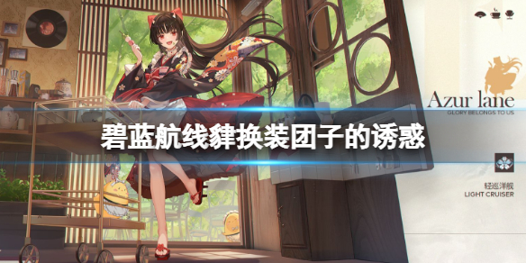 《碧蓝航线》貄换装团子的诱惑-酒匂女仆皮肤介绍