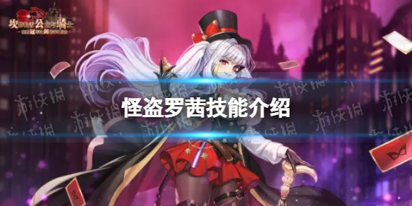 《坎公骑冠剑》怪盗罗茜怎么样-怪盗罗茜技能介绍
