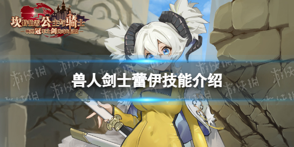 《坎公骑冠剑》兽人剑士蕾伊怎么样-兽人剑士蕾伊技能介绍