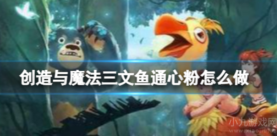创造与魔法三文鱼通心粉如何制作