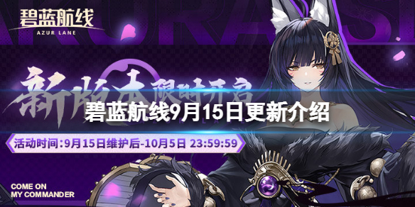 《碧蓝航线》9月15日更新介绍-碧蓝航线日服五周年武藏实装女仆系列换装夕立改复刻