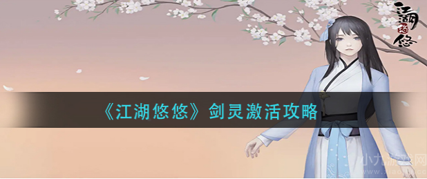 江湖悠悠剑灵怎么激活不了