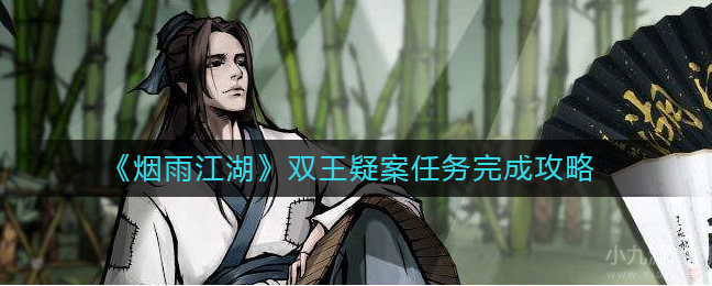 烟雨江湖双王疑案任务怎么完成