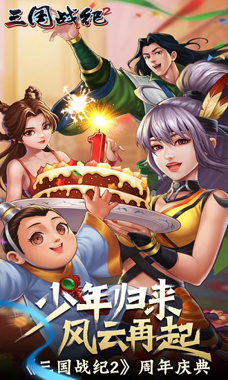 三国战纪2官方版