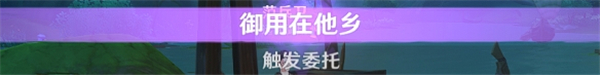 原神隐藏成就为了工作达成攻略
