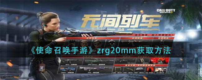 《使命召唤手游》zrg20mm获取方法