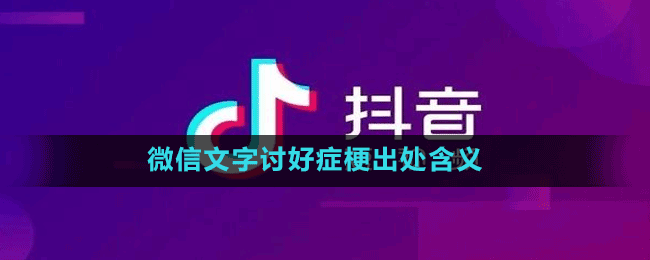 微信文字讨好症梗出处含义