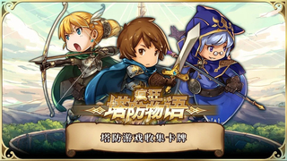 疯狂塔防物语免费正版