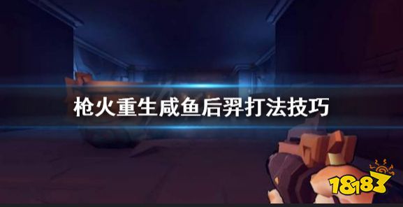 《枪火重生》咸鱼后羿怎么打 《枪火重生》咸鱼后羿打法技巧