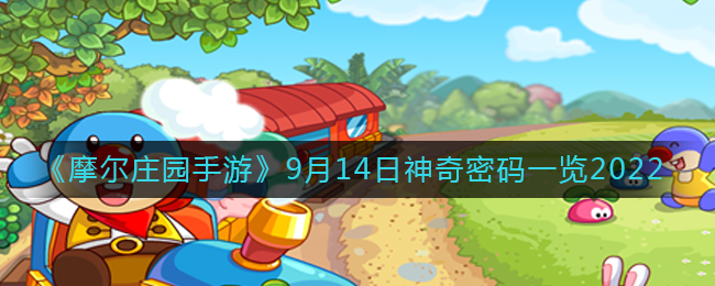 《摩尔庄园手游》9月14日神奇密码一览2022