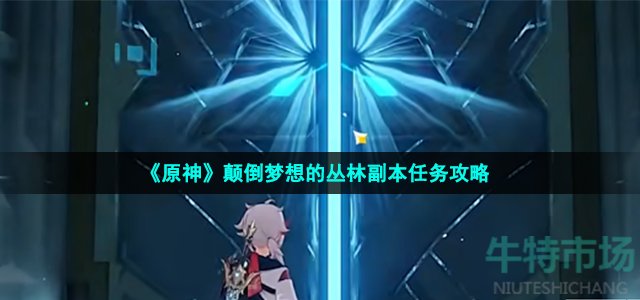 《原神》颠倒梦想的丛林副本任务攻略