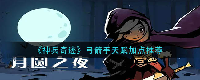 《月圆之夜》机械遗言流流阵容攻略