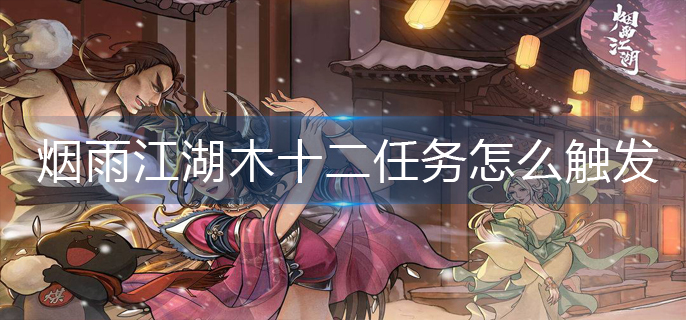 烟雨江湖木十二任务怎么触发