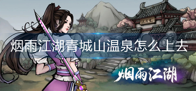 烟雨江湖青城山温泉怎么上去