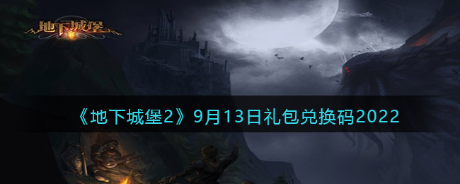《地下城堡2：黑暗觉醒》9月13日礼包兑换码2022
