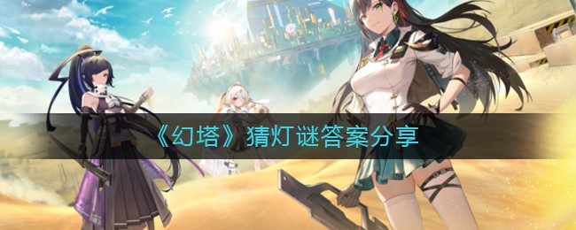 幻塔2022年中秋猜灯谜活动答案汇总