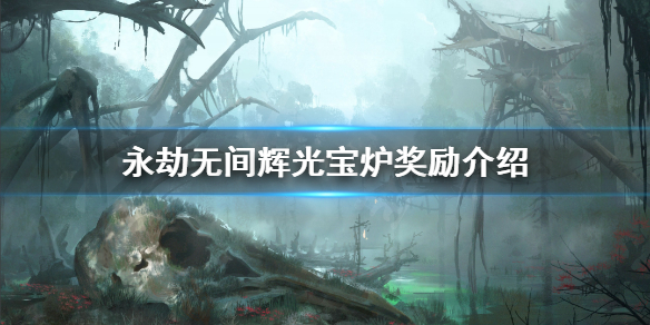 《永劫无间》辉光宝炉有哪些奖励？辉光宝炉奖励介绍