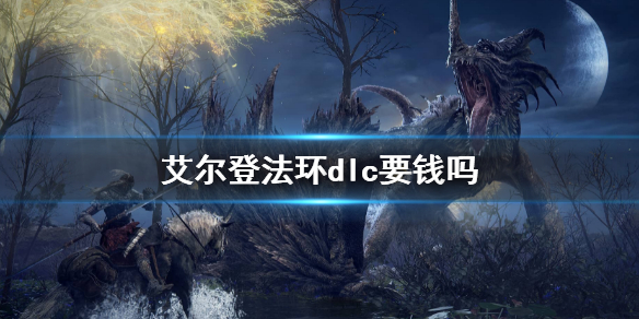 《艾尔登法环》dlc要钱吗？dlc价格介绍