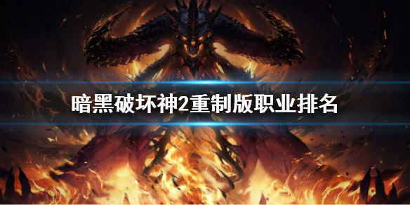 《暗黑破坏神2重制版》职业排名 开荒职业排名