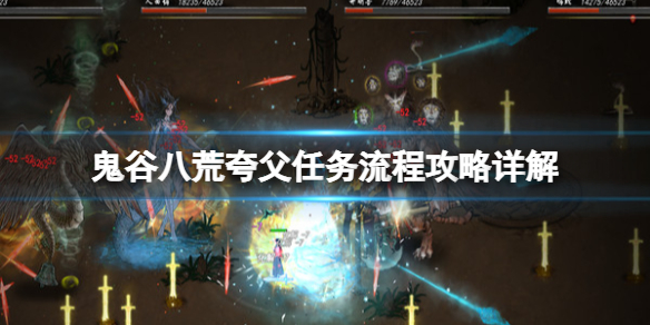 《鬼谷八荒》夸父任务流程攻略详解 夸父主线任务怎么完成？
