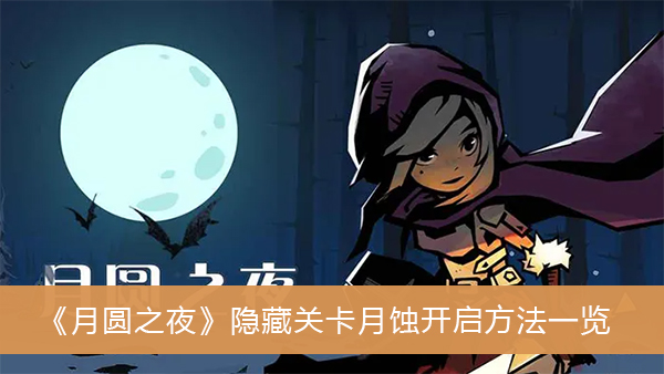 月圆之夜隐藏关卡月蚀开启方法一览
