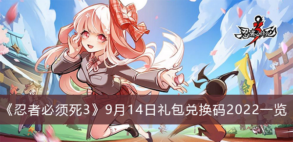 忍者必须死39月14日礼包兑换码2022一览