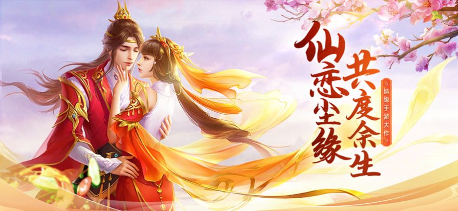 仙恋尘缘安装包