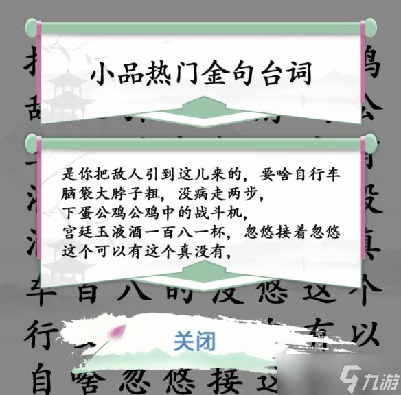 《汉字找茬王》找出小品金句通关攻略