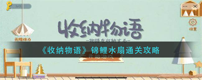 《收纳物语》锦鲤水扇通关攻略