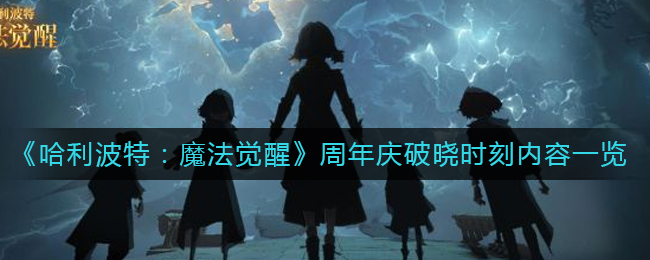 《哈利波特：魔法觉醒》周年庆破晓时刻内容一览