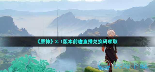 《原神》3.1版本前瞻直播兑换码领取
