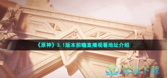 《原神》3.1版本前瞻直播观看地址介绍