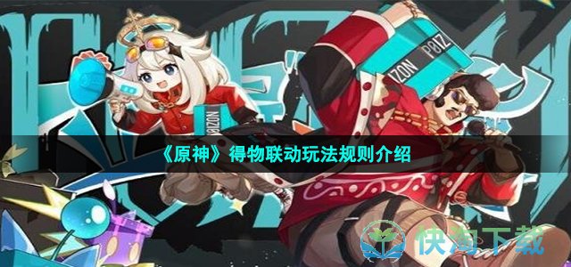 《原神》得物联动玩法规则介绍