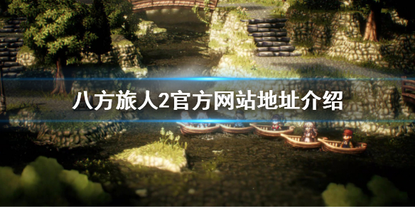 《八方旅人2》官网地址 官方网站地址介绍