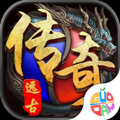 远古传奇BT版