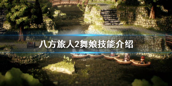 《八方旅人2》舞娘职业介绍 舞娘技能介绍