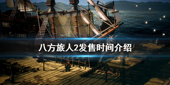 《八方旅人2》什么时候发售？发售时间介绍