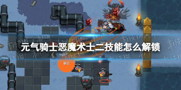 《元气骑士》恶魔术士二技能怎么解锁-恶魔术士二技能解锁方法