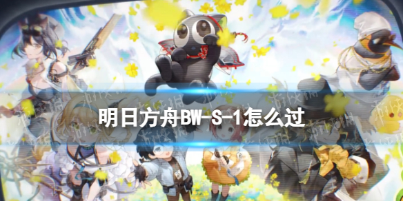 《明日方舟》BW-S-1怎么过-罗小黑联动BWS1打法流程策略
