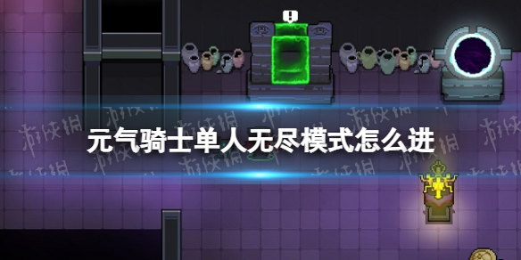 《元气骑士》单人无尽模式怎么进-单人无尽模式进入方法