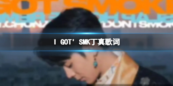 i-got-smoke是什么歌