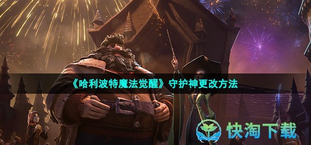 《哈利波特魔法觉醒》守护神更改玩法