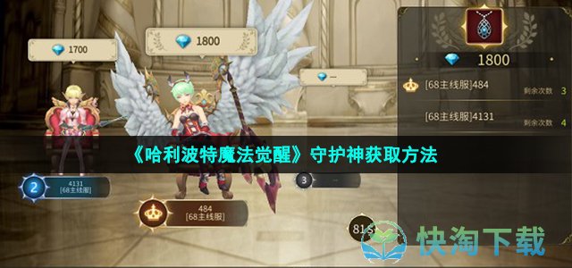 《哈利波特魔法觉醒》守护神获取玩法